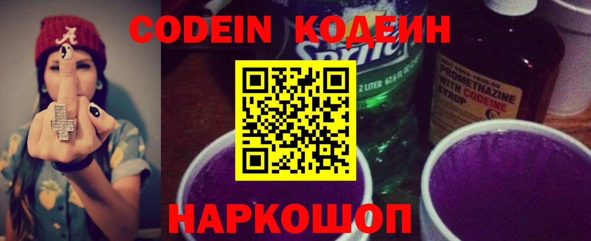 Сызрань  Кодеиновый сироп Lean напиток Lean (лин)  Вход с VPN  Кодеин Purple Drank 